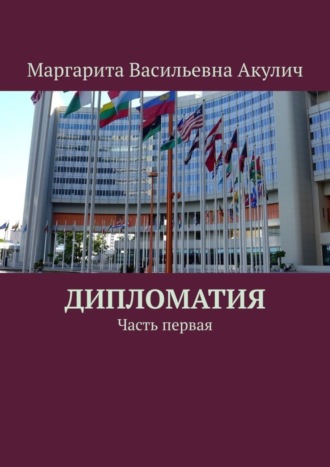 Маргарита Васильевна Акулич. Дипломатия. Часть первая