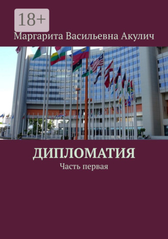 Маргарита Васильевна Акулич. Дипломатия. Часть первая