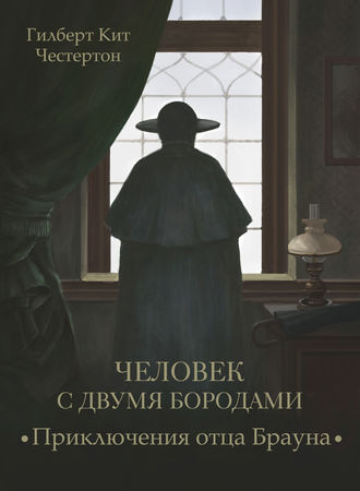 Обложка книги «Человек с двумя бородами (спектакль)»