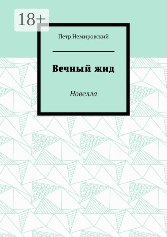 Обложка книги «Вечный жид. Новелла»