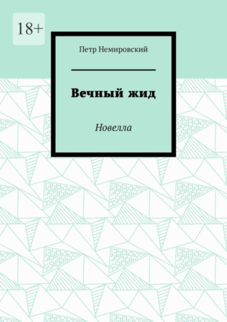 Петр Немировский. Вечный жид. Новелла