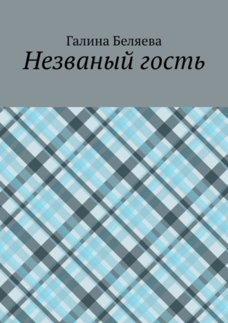 Галина Беляева. Незваный гость