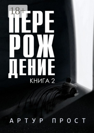 Обложка книги «Перерождение. Книга 2»