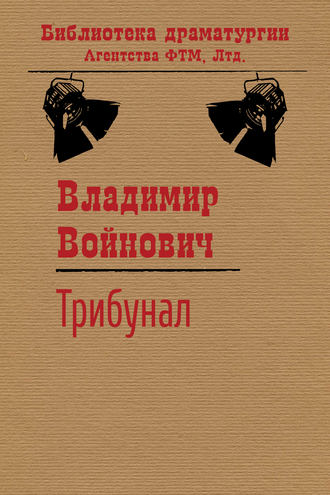 Обложка книги «Трибунал»