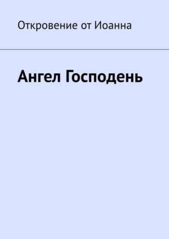 Борис Николаевич Вотчель. Ангел Господень