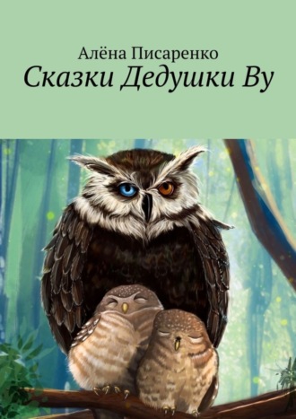 Обложка книги «Сказки Дедушки Ву»