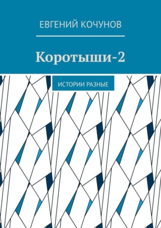 Евгений Кочунов. Коротыши-2. Истории разные