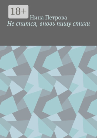 Обложка книги «Не спится, вновь пишу стихи»