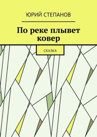 Обложка книги «По реке плывет ковер. Сказка»