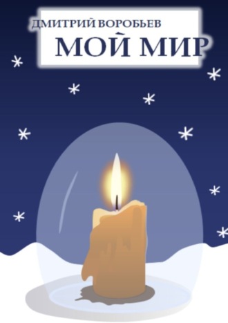 Обложка книги «Мой мир»