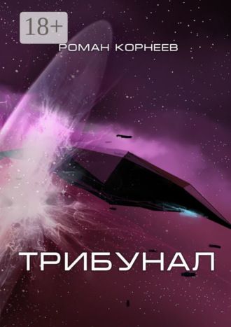 Обложка книги «Трибунал»