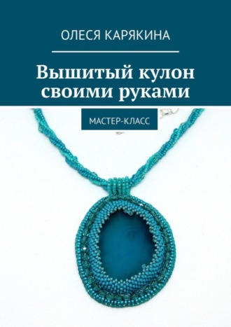 Обложка книги «Вышитый кулон своими руками. Мастер-класс»