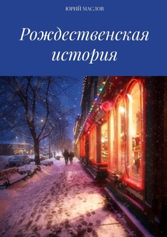 Обложка книги «Рождественская история»