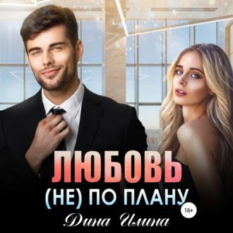 Обложка книги «Любовь (не) по плану»