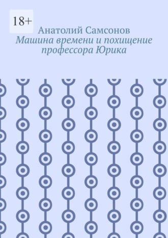 Анатолий Самсонов. Машина времени и похищение профессора Юрика