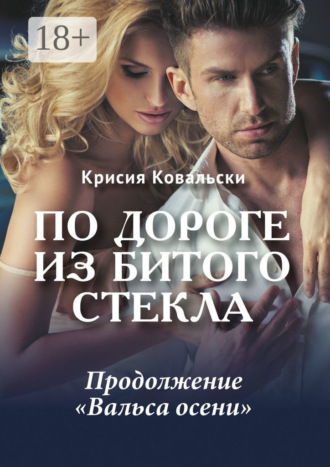Крисия Ковальски. По дороге из битого стекла