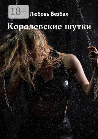 Обложка книги «Королевские шутки»