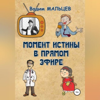 Обложка книги «Момент истины в прямом эфире»