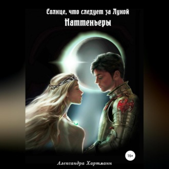 Обложка книги «Солнце, что следует за Луной. Наттеньеры»
