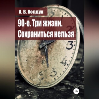 Обложка книги «90-е. Три жизни. Сохраниться нельзя»