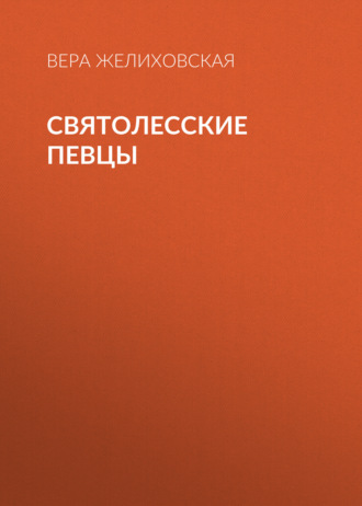 Обложка книги «Святолесские певцы»