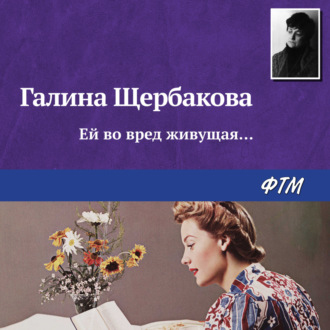 Обложка книги «Ей во вред живущая…»