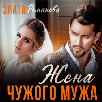 Обложка книги «Жена чужого мужа. Счастье взаймы»