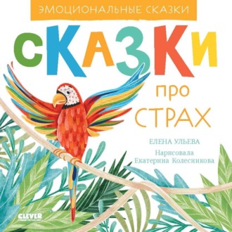 Обложка книги «Сказки про страх»