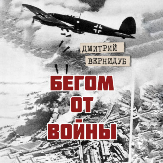 Обложка книги «Бегом от войны»
