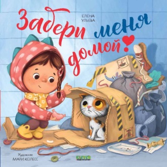 Обложка книги «Забери меня домой!»