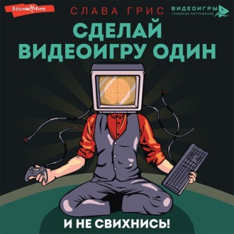 Обложка книги «Сделай видеоигру один и не свихнись»