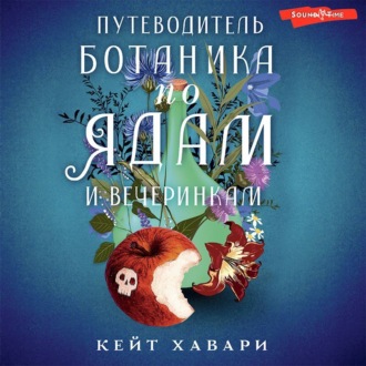 Обложка книги «Путеводитель ботаника по ядам и вечеринкам»