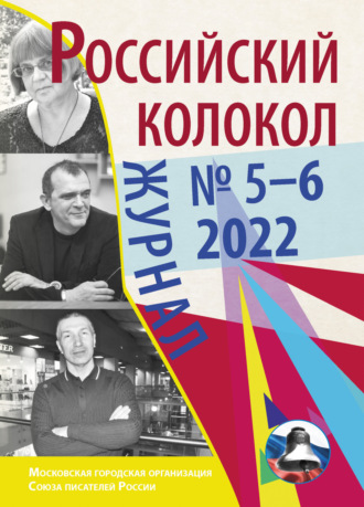 Обложка книги «Российский колокол № 5–6 (36) 2022»