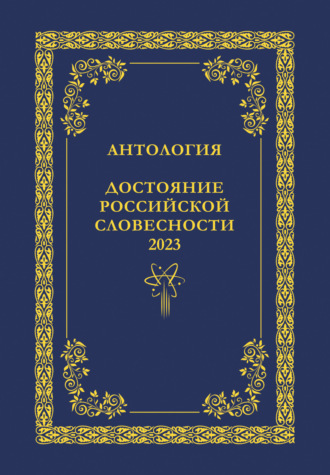 Антология. Антология. Достояние Российской словесности 2023. Том 1