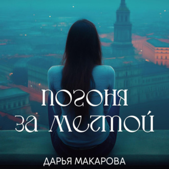 Обложка книги «Погоня за мечтой»