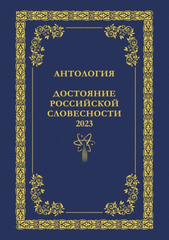 Обложка книги «Антология. Достояние Российской словесности 2023. Том 2»
