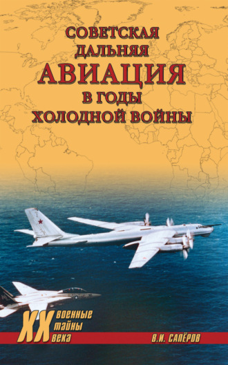 Обложка книги «Советская дальняя авиация в годы холодной войны»