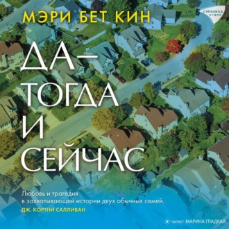 Обложка книги «Да – тогда и сейчас»