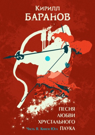 Кирилл Баранов. Песня любви Хрустального Паука. Часть II. Книги Юга