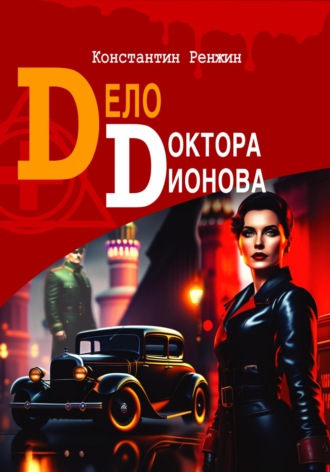 Обложка книги «Дело доктора Дионова»