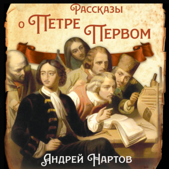 Обложка книги «Рассказы о Петре Первом»
