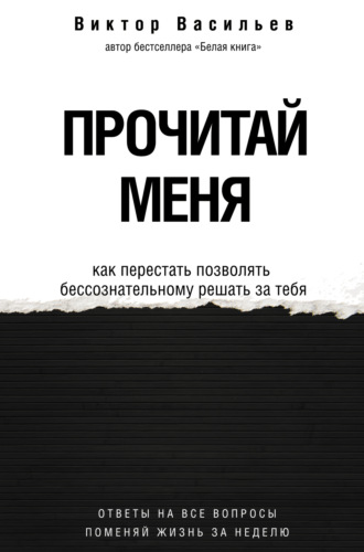 Обложка книги «Прочитай меня. От бессознательных привычек к осознанной жизни»