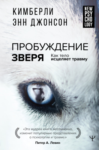 Обложка книги «Пробуждение зверя. Как тело исцеляет травму»