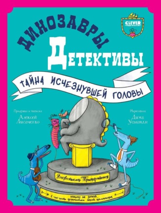 Обложка книги «Динозавры-детективы. Тайна исчезнувшей головы»