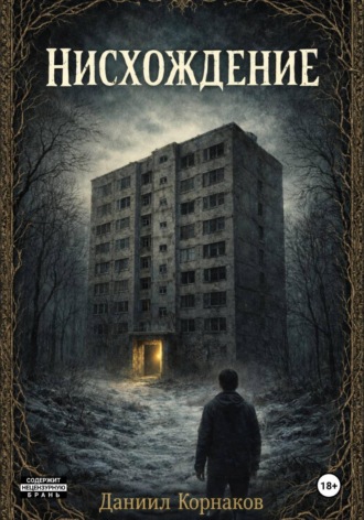 Обложка книги «Нисхождение»