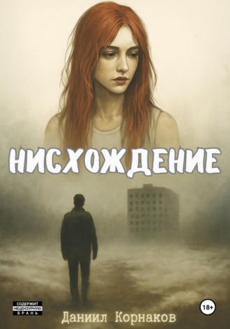 Даниил Корнаков. Нисхождение