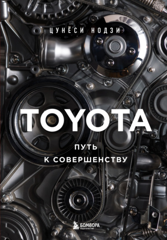 Обложка книги «Toyota. Путь к совершенству»