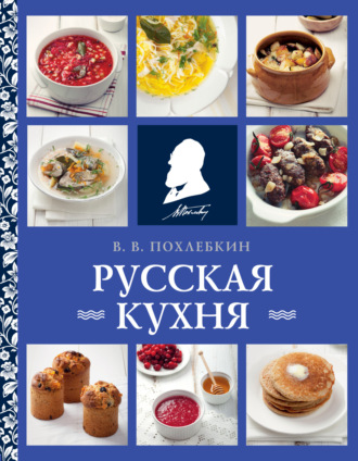 Обложка книги «Русская кухня»