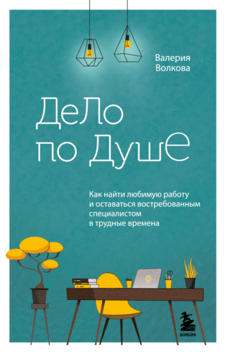 Обложка книги «Дело по душе. Как найти любимую работу и оставаться востребованным специалистом в трудные времена»