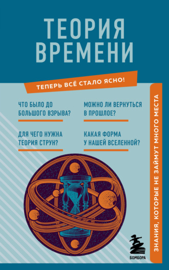 Обложка книги «Теория времени. Знания, которые не займут много места»